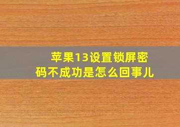 苹果13设置锁屏密码不成功是怎么回事儿