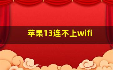 苹果13连不上wifi