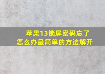 苹果13锁屏密码忘了怎么办最简单的方法解开