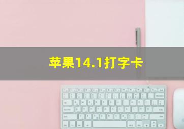 苹果14.1打字卡