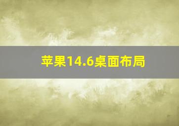 苹果14.6桌面布局