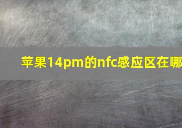 苹果14pm的nfc感应区在哪