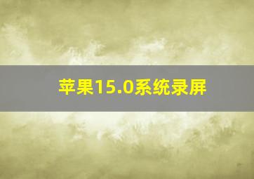 苹果15.0系统录屏