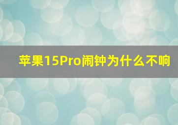 苹果15Pro闹钟为什么不响