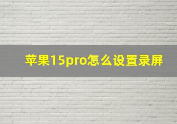 苹果15pro怎么设置录屏