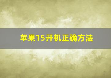 苹果15开机正确方法