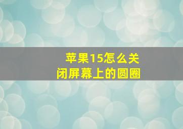 苹果15怎么关闭屏幕上的圆圈