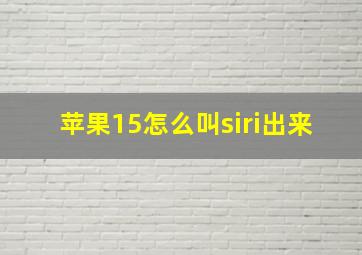 苹果15怎么叫siri出来