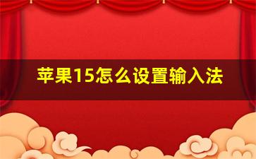 苹果15怎么设置输入法