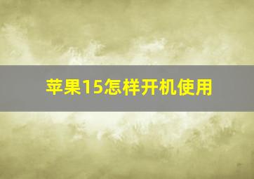 苹果15怎样开机使用