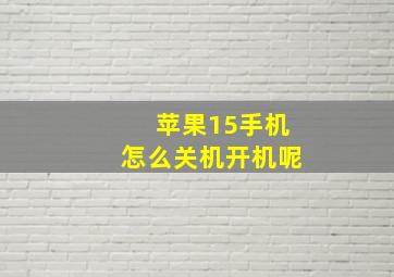 苹果15手机怎么关机开机呢