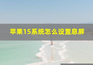 苹果15系统怎么设置息屏