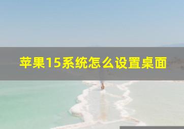 苹果15系统怎么设置桌面