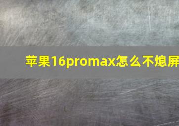 苹果16promax怎么不熄屏