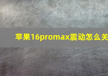 苹果16promax震动怎么关