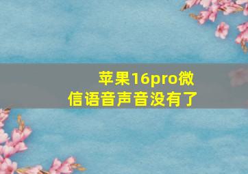 苹果16pro微信语音声音没有了