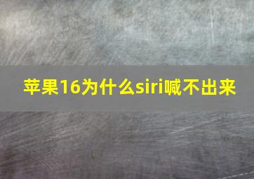 苹果16为什么siri喊不出来