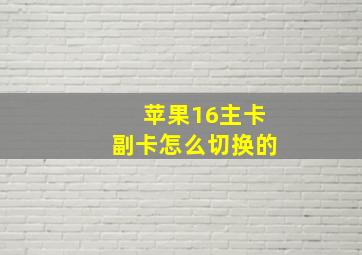 苹果16主卡副卡怎么切换的