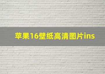 苹果16壁纸高清图片ins