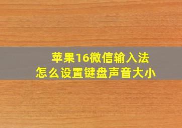 苹果16微信输入法怎么设置键盘声音大小