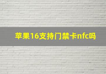 苹果16支持门禁卡nfc吗