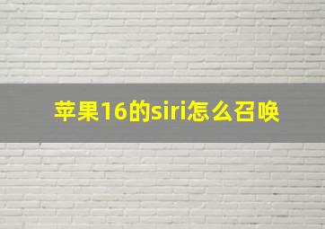 苹果16的siri怎么召唤