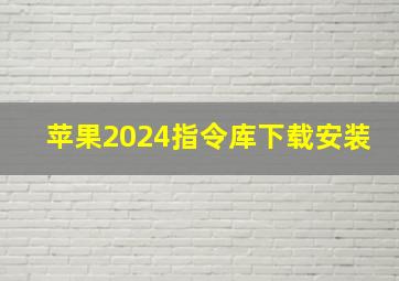 苹果2024指令库下载安装