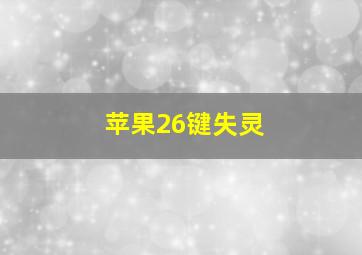 苹果26键失灵