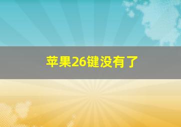 苹果26键没有了