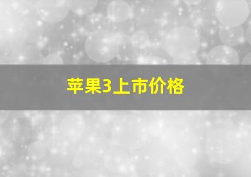 苹果3上市价格