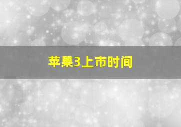 苹果3上市时间