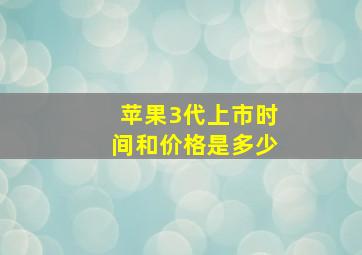 苹果3代上市时间和价格是多少