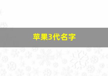 苹果3代名字