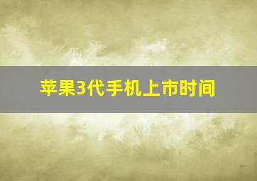 苹果3代手机上市时间