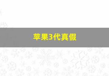 苹果3代真假