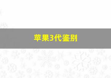 苹果3代鉴别