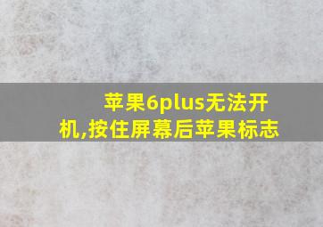 苹果6plus无法开机,按住屏幕后苹果标志