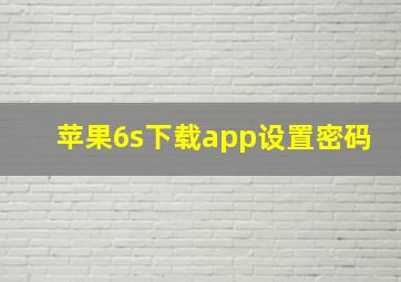 苹果6s下载app设置密码