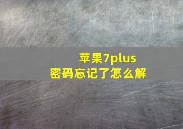 苹果7plus密码忘记了怎么解