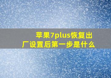 苹果7plus恢复出厂设置后第一步是什么