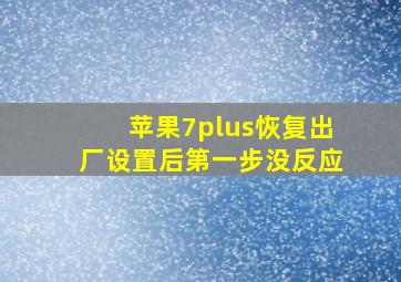 苹果7plus恢复出厂设置后第一步没反应