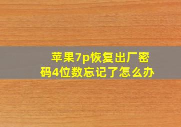 苹果7p恢复出厂密码4位数忘记了怎么办