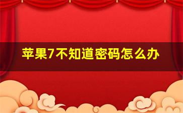 苹果7不知道密码怎么办