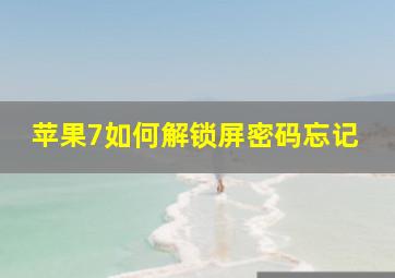 苹果7如何解锁屏密码忘记