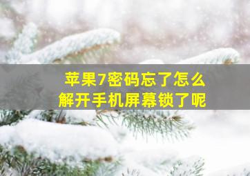 苹果7密码忘了怎么解开手机屏幕锁了呢