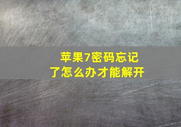 苹果7密码忘记了怎么办才能解开