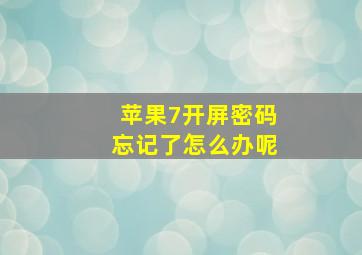 苹果7开屏密码忘记了怎么办呢