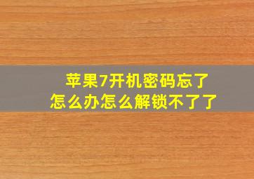 苹果7开机密码忘了怎么办怎么解锁不了了