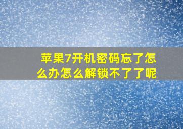 苹果7开机密码忘了怎么办怎么解锁不了了呢