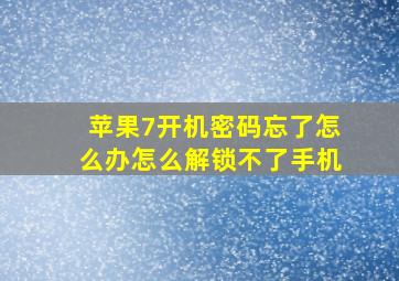 苹果7开机密码忘了怎么办怎么解锁不了手机